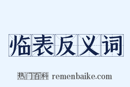 临表反义词是什么意思的图片